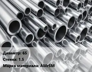 Труба алюминиевая 65 s=1.5 Марка: АМг5М